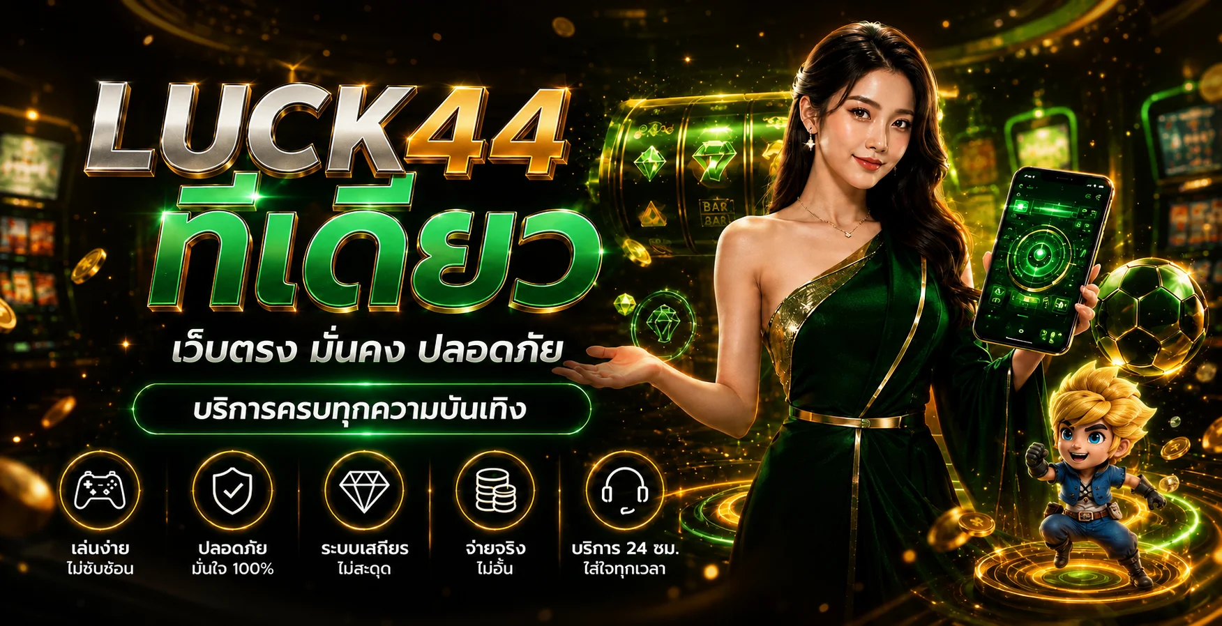 แบนเนอร์ LUCK44 ทางเข้าและบริการครบ