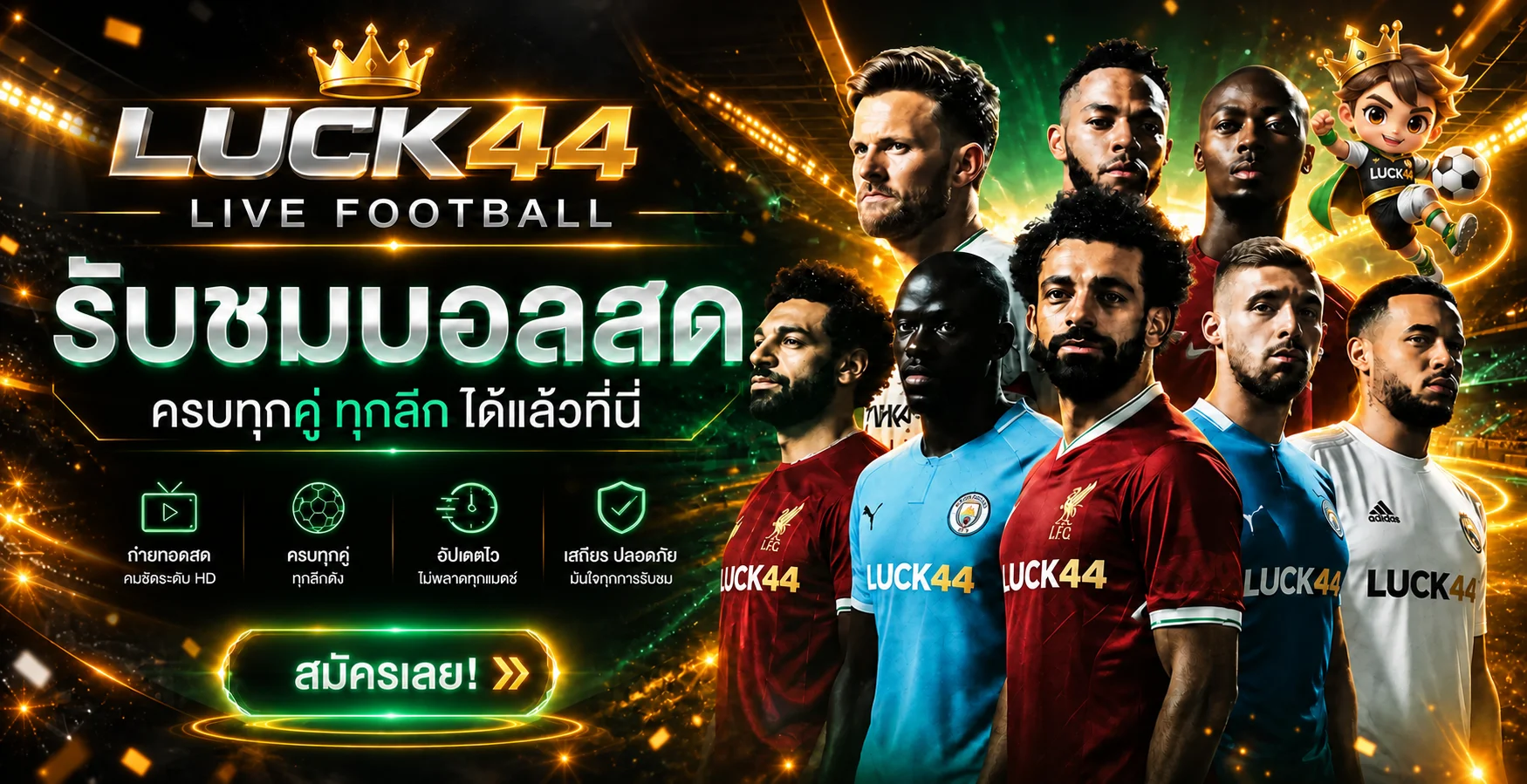 แบนเนอร์ LUCK44 ผลบอลสดและสนามฟุตบอล