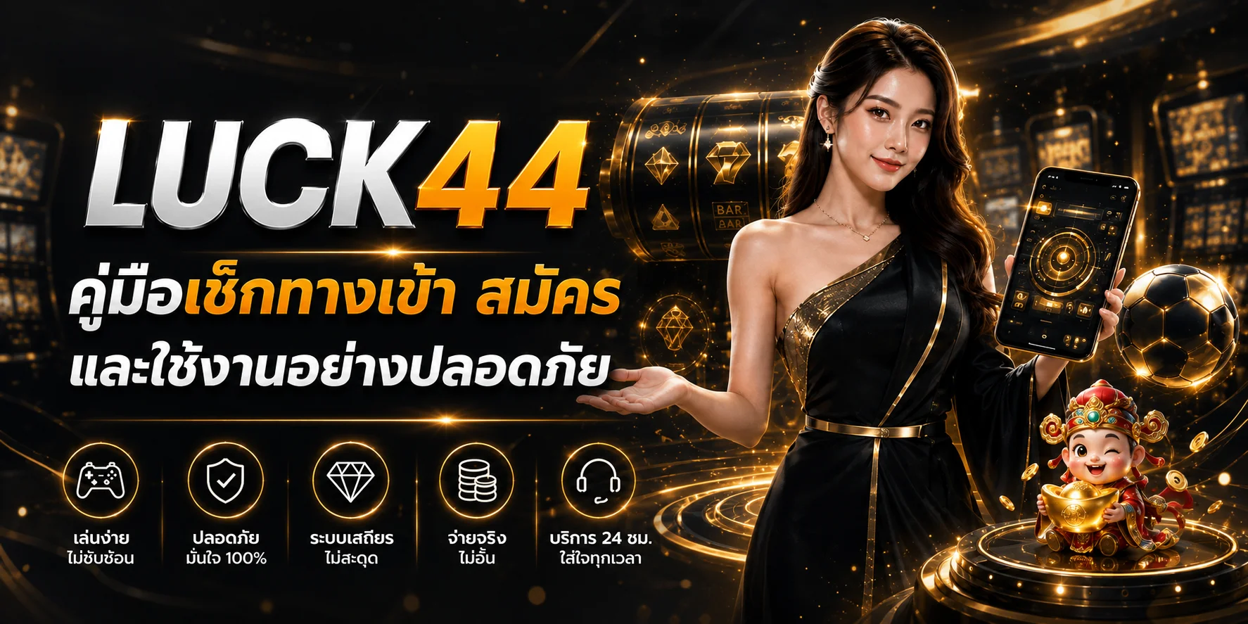 LUCK44 | คู่มือเช็กทางเข้า สมัคร และล็อกอินปลอดภัย