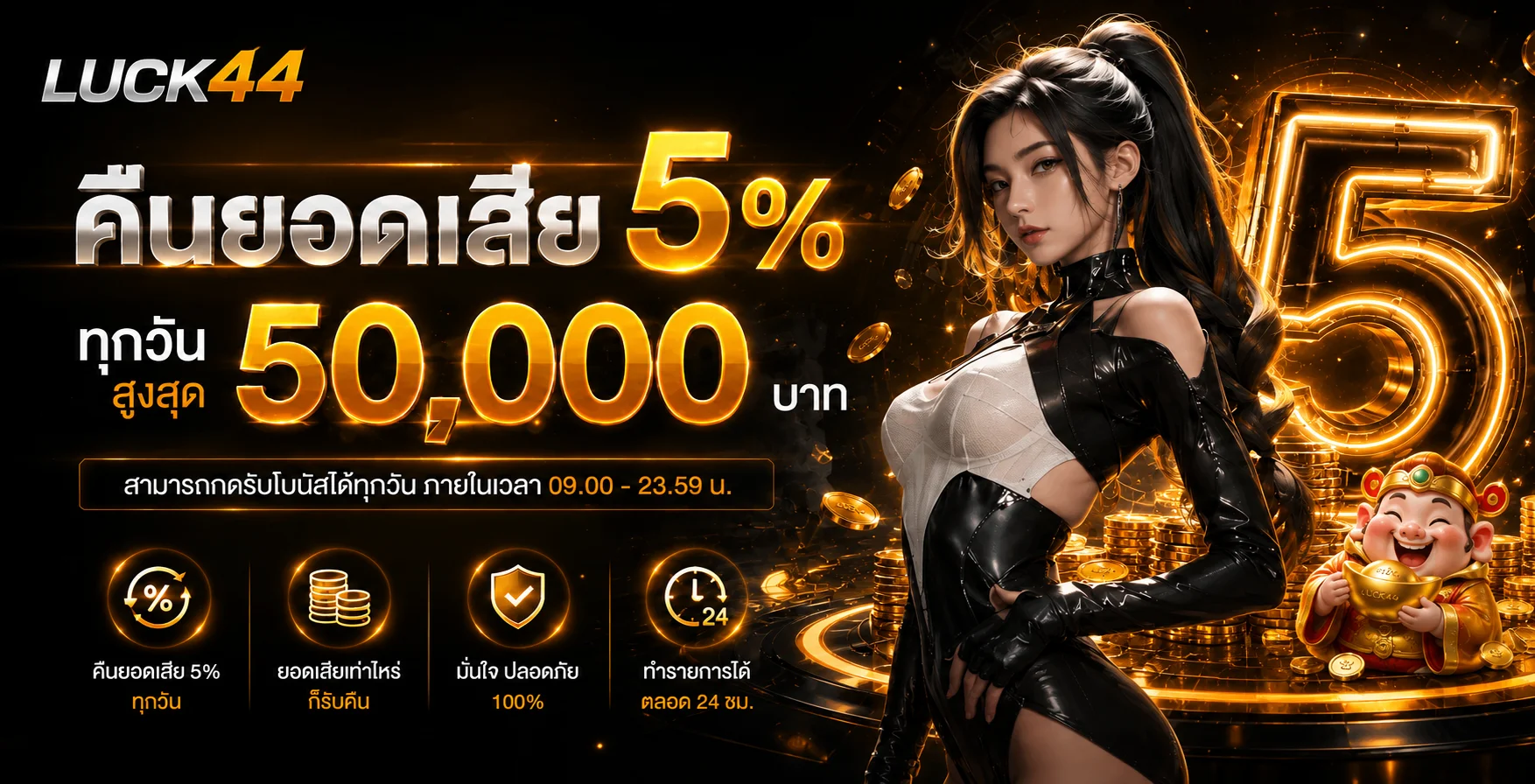 LUCK44 | ทางเข้า สมัครสมาชิก และข้อมูลใช้งานล่าสุด