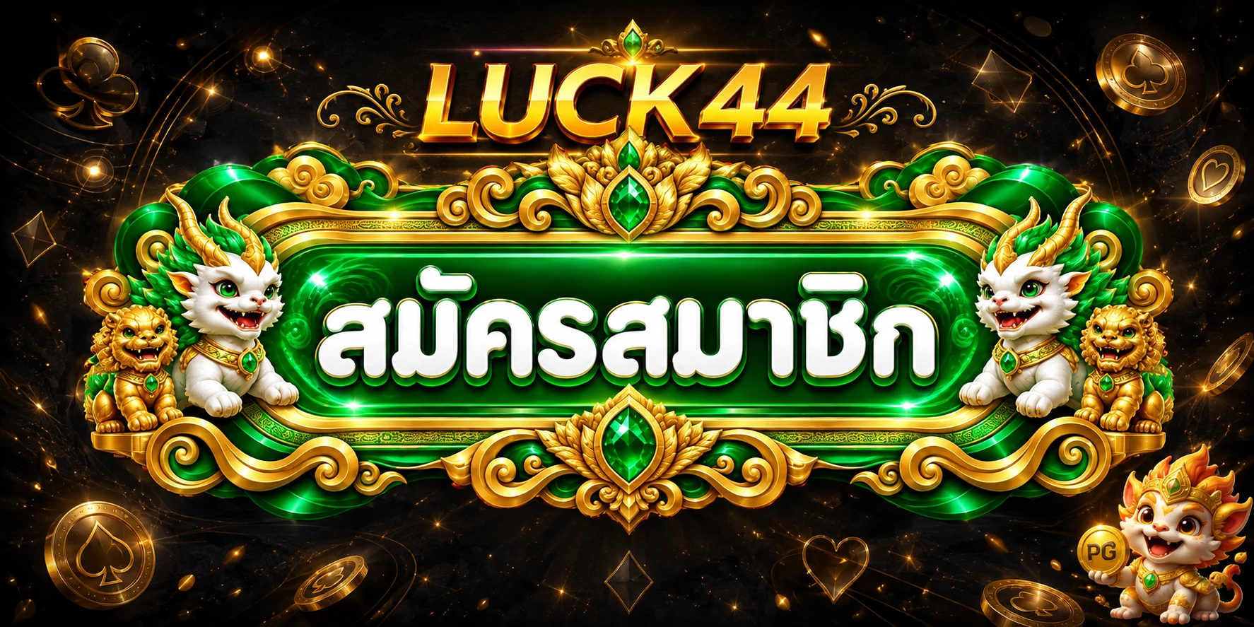 แบนเนอร์ LUCK44 login และสมัครสมาชิก