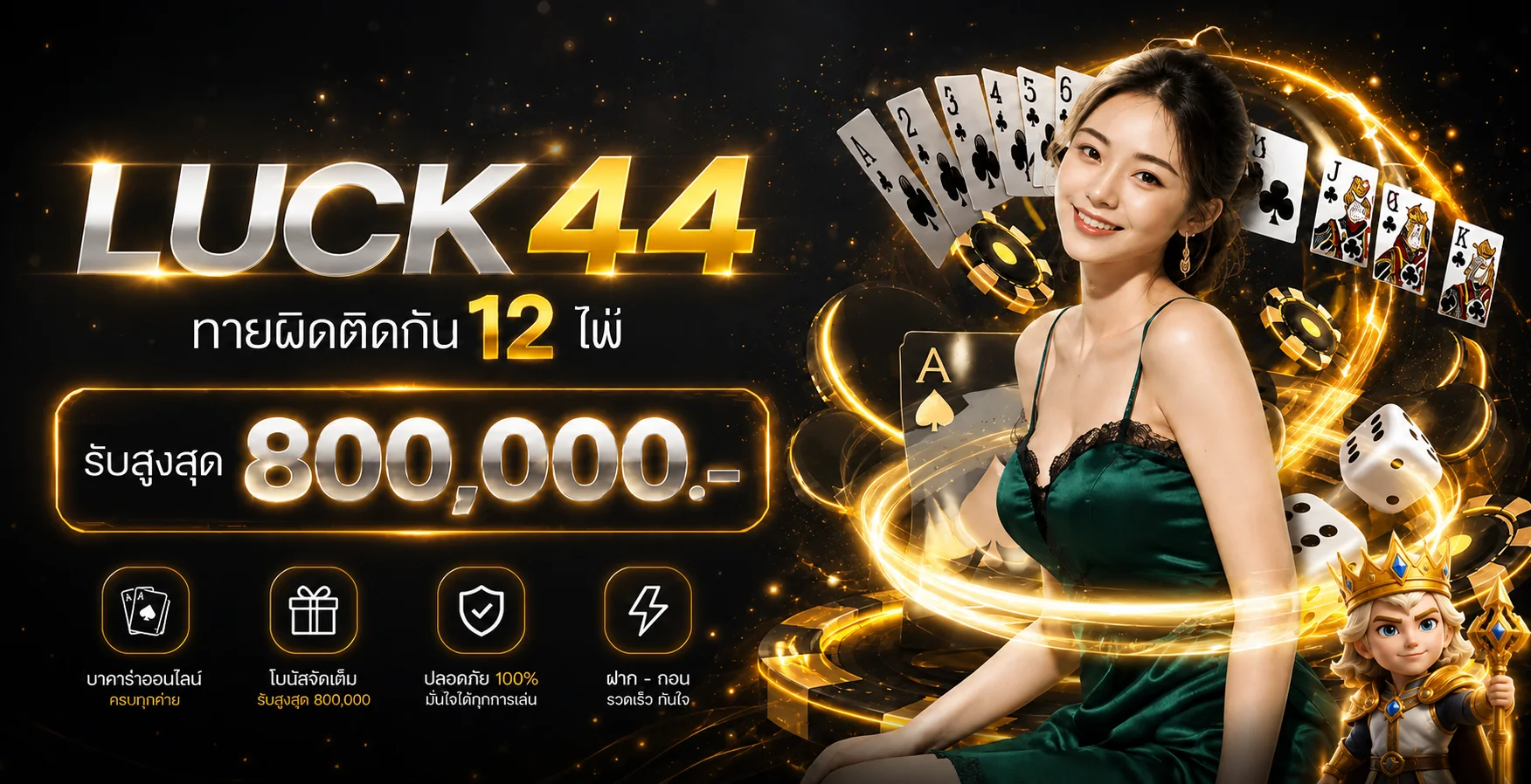 แบนเนอร์บาคาร่าออนไลน์ LUCK44